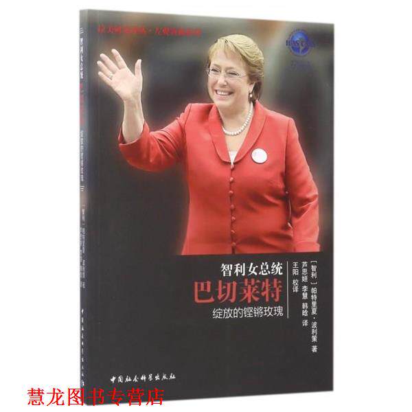 【正版书籍】 智利女总统巴切莱特:绽放的铿锵玫瑰 (智利) 帕特里夏· 波利策著 芦思姮,李慧,韩晗译 中国社会科学出版社