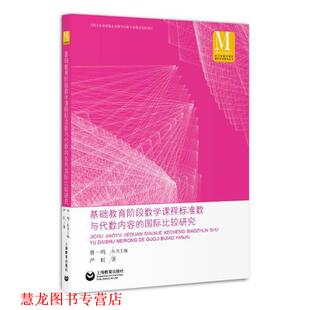 基础教育阶段数学课程标准数与代数内容 国际比较研究 严虹 上海教育出版 书籍 著 社 正版
