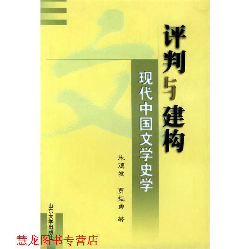 【正版书籍】 评判与建构:现代中国文学史学 发,贾振勇 著 山东大学出版社