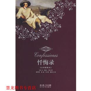 【正版书籍】 世界文学名著典藏本·忏悔录 (法)让·雅克·卢梭　著,唐祥勇　等译 长江文艺出版社