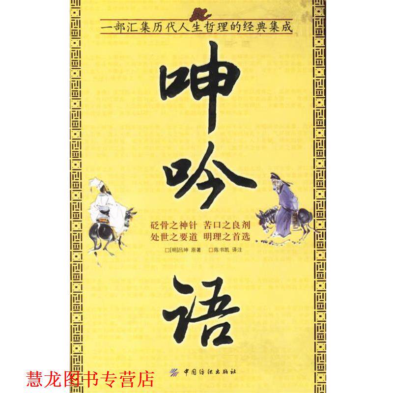 【正版书籍】 呻吟语—一部汇集历代人生哲理的经典集成 (明)吕坤 原著,陈书凯 译注 中国纺织出版社