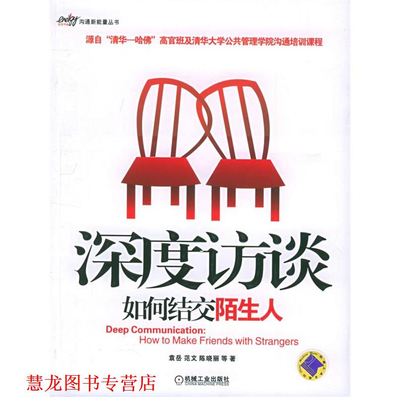 【正版书籍】 z深度访谈如何结交陌生人 袁岳,范文,陈晓丽 等著 机械工业出版社