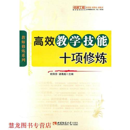 【正版书籍】 高效教学技能十项修炼 欧阳芬,诸葛彪　主编 西南师范大学出版社