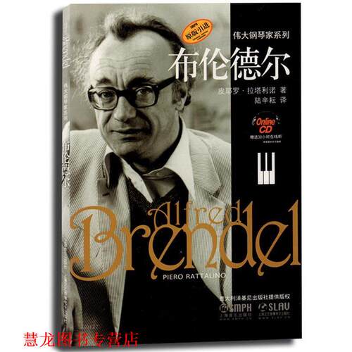 【正版书籍】 布伦德尔 皮耶罗·拉塔利诺 著,陆辛耕　译 上海音乐出版社