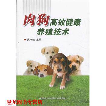 【正版书籍】 肉狗高效健康养殖技术 武守艳 中国农业科学技术出版社
