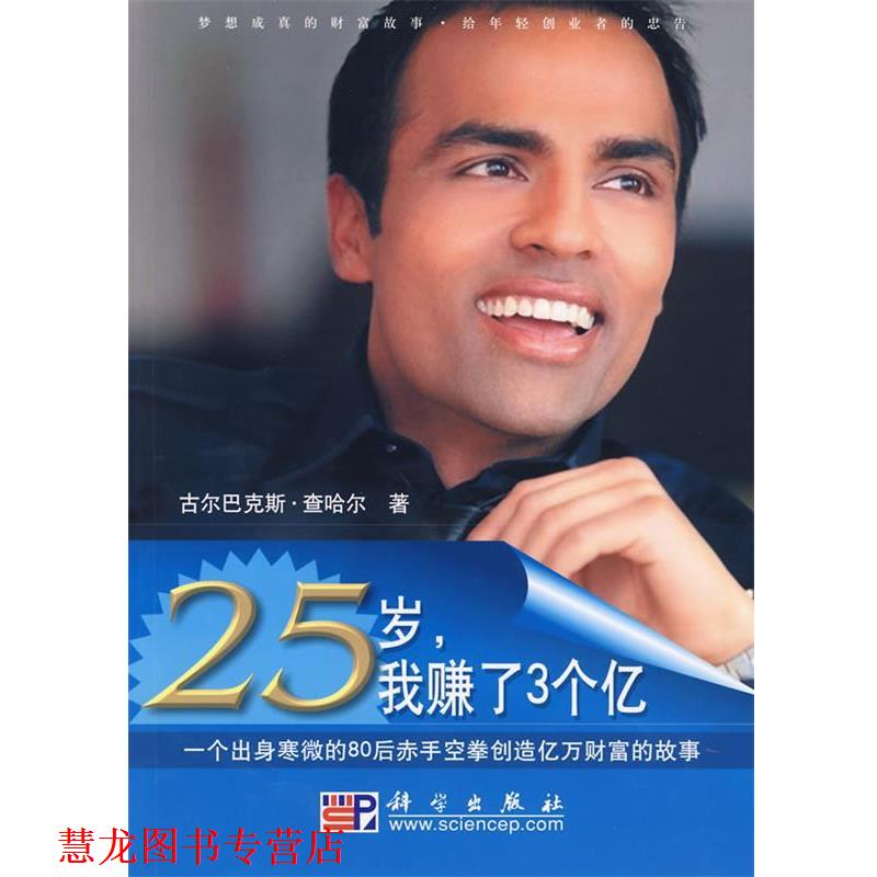 【正版书籍】 25岁，我赚了3个亿:一个白手起家的80后赤手空拳创造亿万富翁的故事 (美)查哈尔　著,刘彤　等译 科学出版社