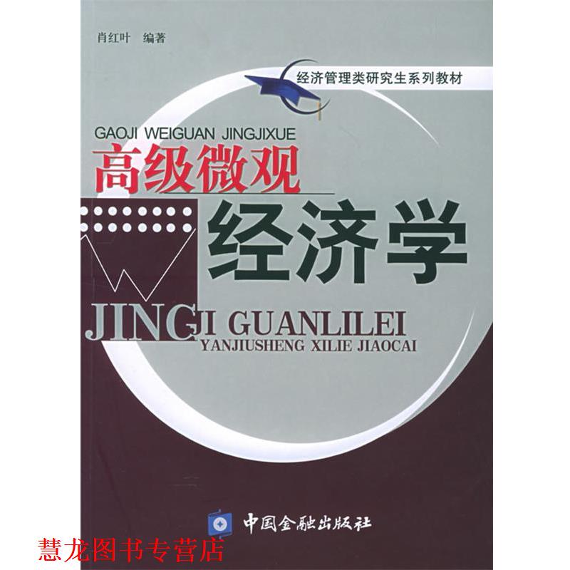 【正版书籍】 微观经济学—经济管理类系列教材 肖红叶 编著 中国金融出版社