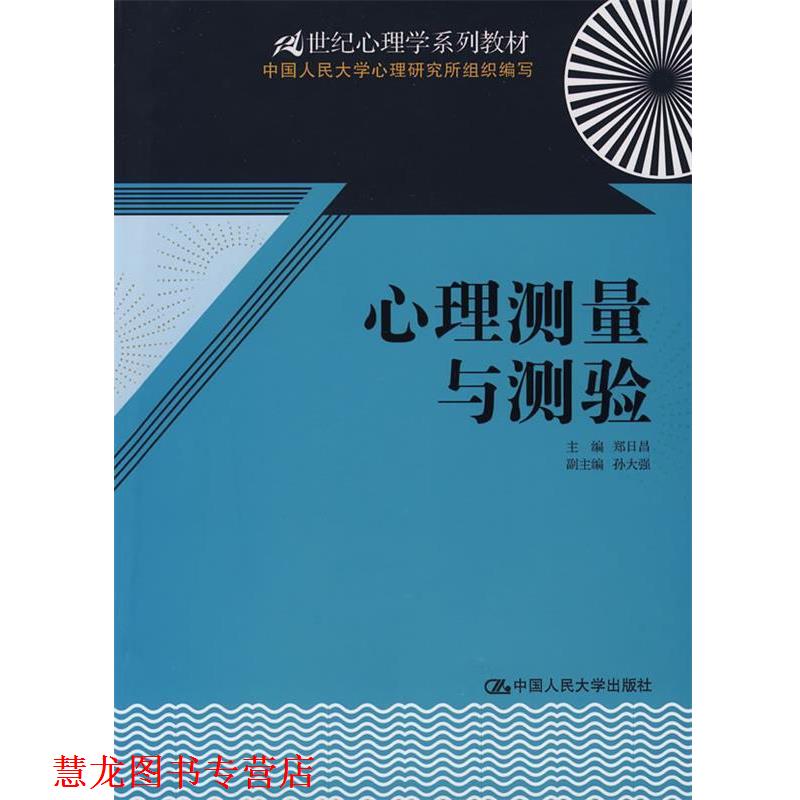【正版书籍】 心理测量与测验 郑日昌　主编 中国人民大学出版社有限公司