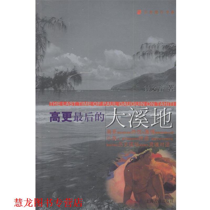 【正版书籍】 高更的大溪地—万里旅行书系 钟文音 著 上海古籍出版社