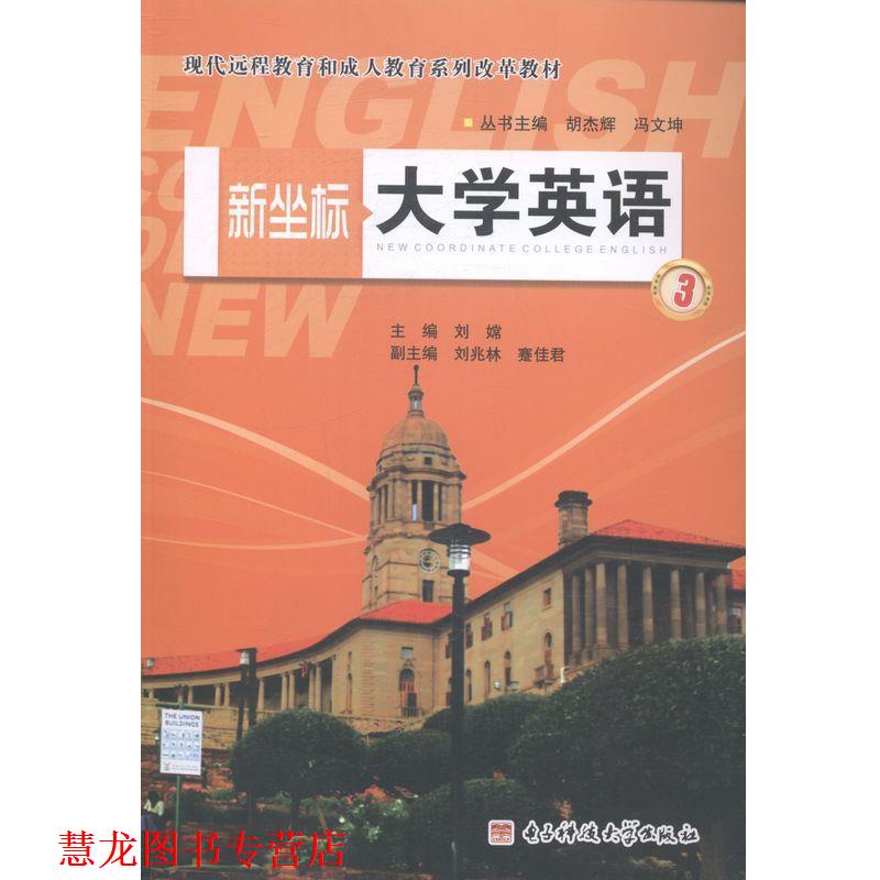 【正版书籍】 新坐标大学英语-3- 电子科技大学出版社