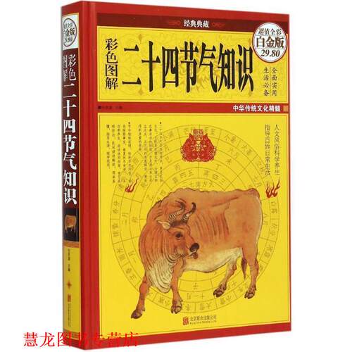 【正版书籍】 彩图全解二十四节气知识 任思源 北京联合出版公司