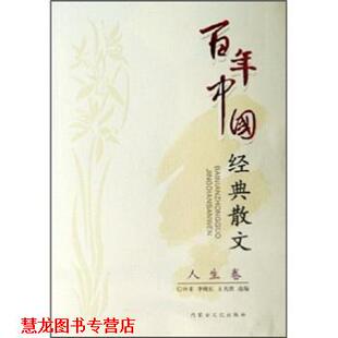 【正版书籍】 百年中国经典散文·人生卷 林非 等 著 内蒙古文化出版社
