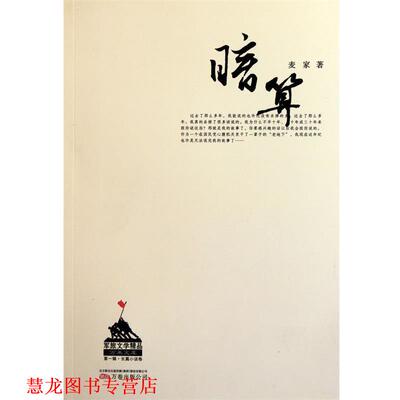 【正版书籍】 麦家:暗算 麦家 万卷出版