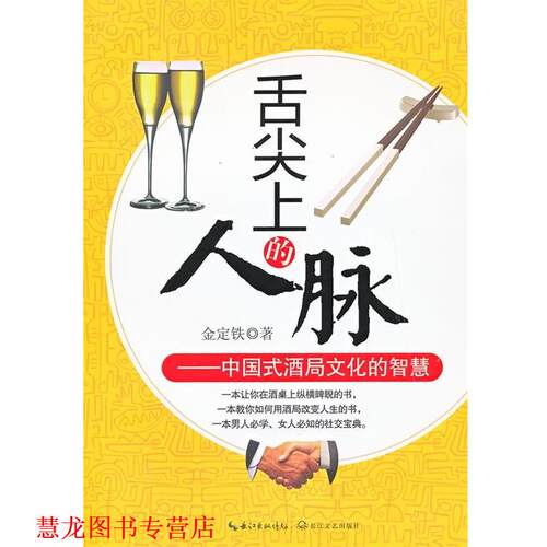 【正版书籍】 舌尖上的人脉:中国式酒局文化的智慧 金铁定 长江文艺出版社