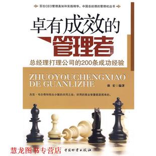 【正版书籍】 卓有成效的管理者 强宏 编著 中国财富出版社