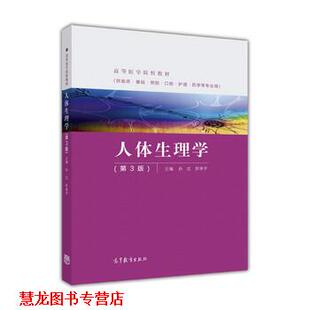 【正版书籍】 人体生理学 孙红,彭聿平 编 高等教育出版社