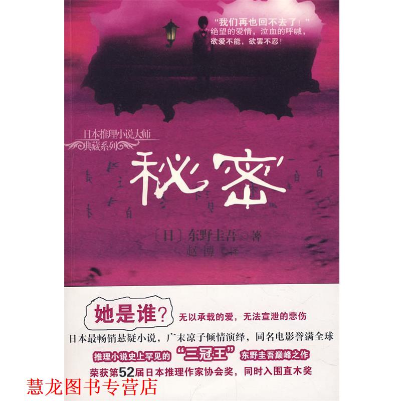 【正版书籍】 秘密 (日)东野圭吾　著,赵博　译 海南出版社