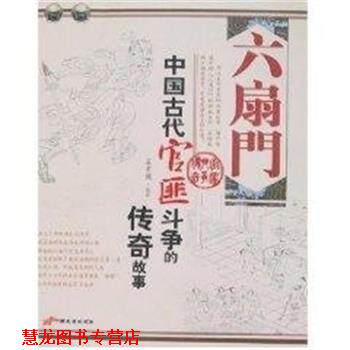 【正版书籍】 六扇门:中国古代官匪斗争的传奇故事 孟孝儒编著 中国长安出版社