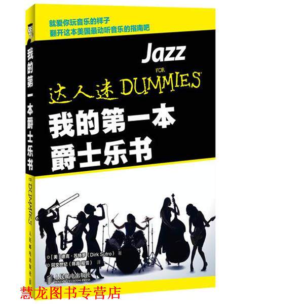 【正版书籍】 我的本爵士乐书 (美)德克·苏特罗(Dirk Sutro) 人民邮电出版社