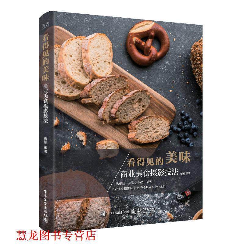 【正版书籍】 看得见的美味:商业美食摄影技法 缪韻 著 电子工业出版社