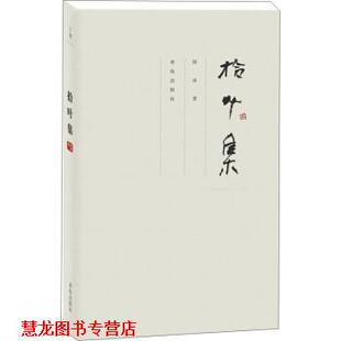 【正版书籍】 拾叶集 薛冰 著 青岛出版社