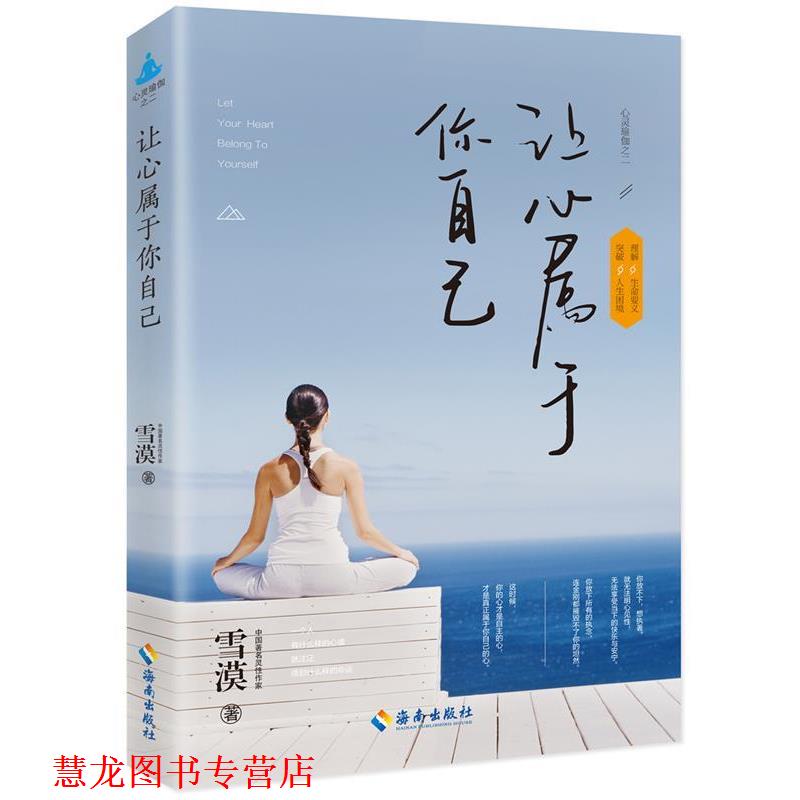 【正版书籍】 让心属于你自己 雪漠 海南出版社
