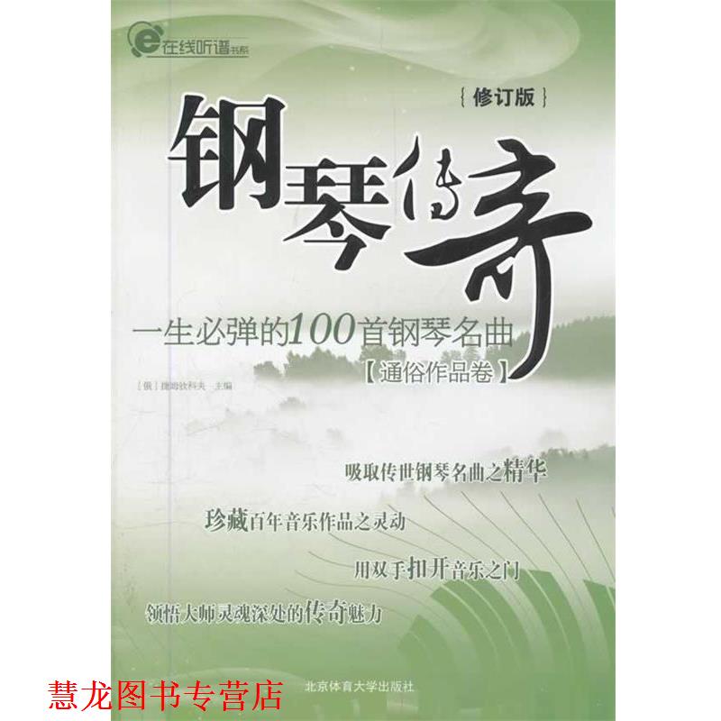 【正版书籍】 钢琴传奇 一生必弹的100首钢琴名曲修订版 捷姆钦科夫 北京体育大学出版社