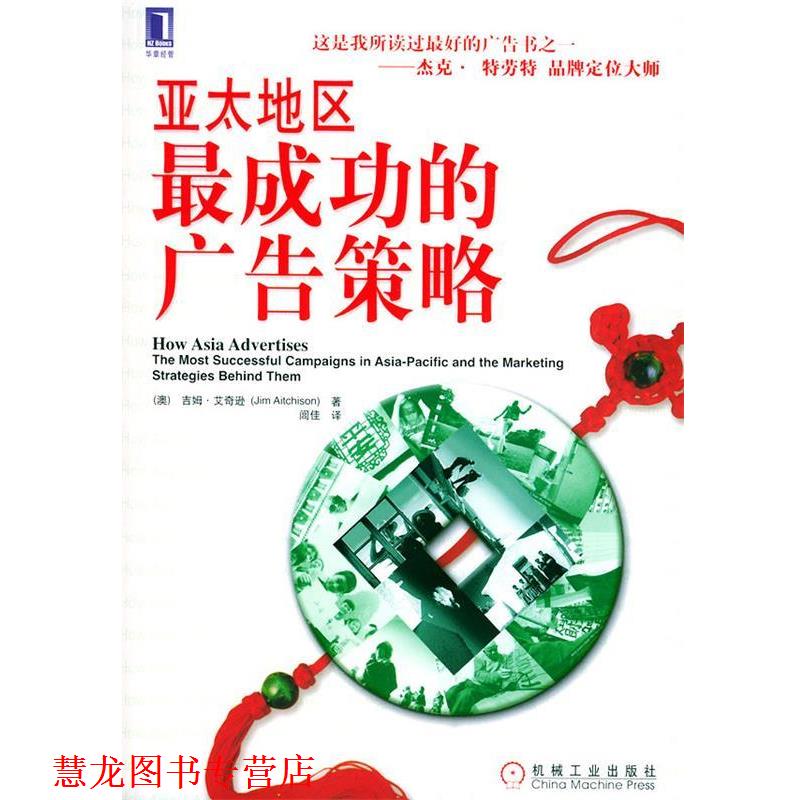 【正版书籍】 亚太地区成功的广告策略 （澳）艾奇逊（Aitchison,J.）著,闾佳 译 机械工业出版社