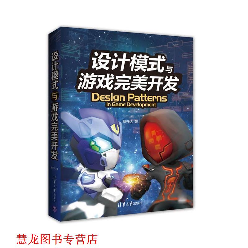 【正版书籍】 设计模式与游戏开发 蔡升达 清华大学出版社