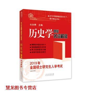【正版书籍】 2019年全国硕士入学考试历史学基础·名词解释 长孙博 山东人民出版社
