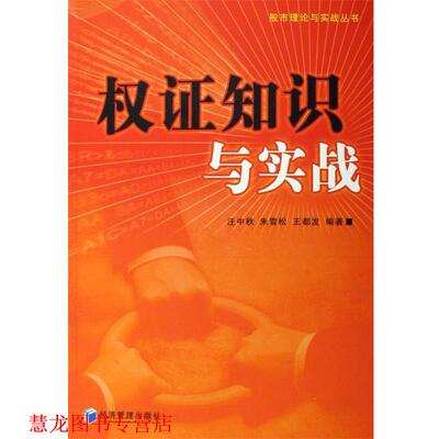 【正版书籍】 权证知识与实战 汪中秋,朱雪松,王都发 著 经济管理出版社