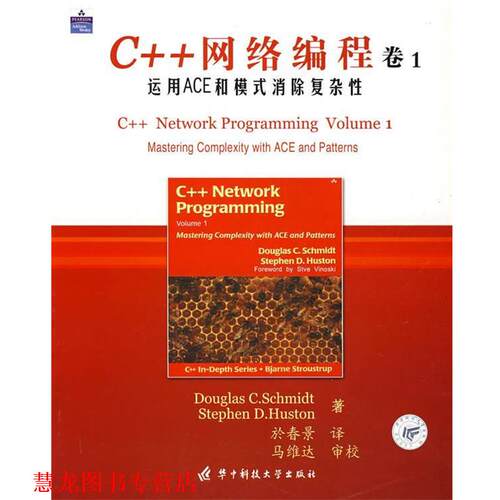 【正版书籍】 C++网络编程 卷1 (美)Douglas C.Schmidt,Stephen D.Huston 著,於春景 译 华中科技大学出版社