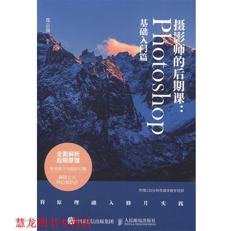 【正版书籍】 摄影师的后期课:Photoshop基础入门篇 郑志强 人民邮电出版社