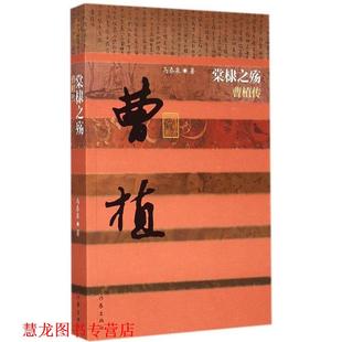 【正版书籍】 堂槺之殇曹植传 马泰泉 作家出版社