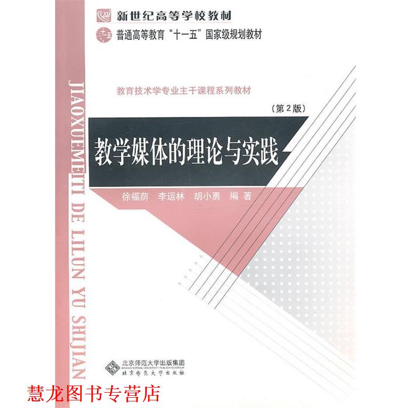 【正版书籍】 新世纪高等学校教材 普通高等教育“”国家级规划教材 教学媒体的理论与实践 徐福荫,李运林,胡小勇　编著 北京师范