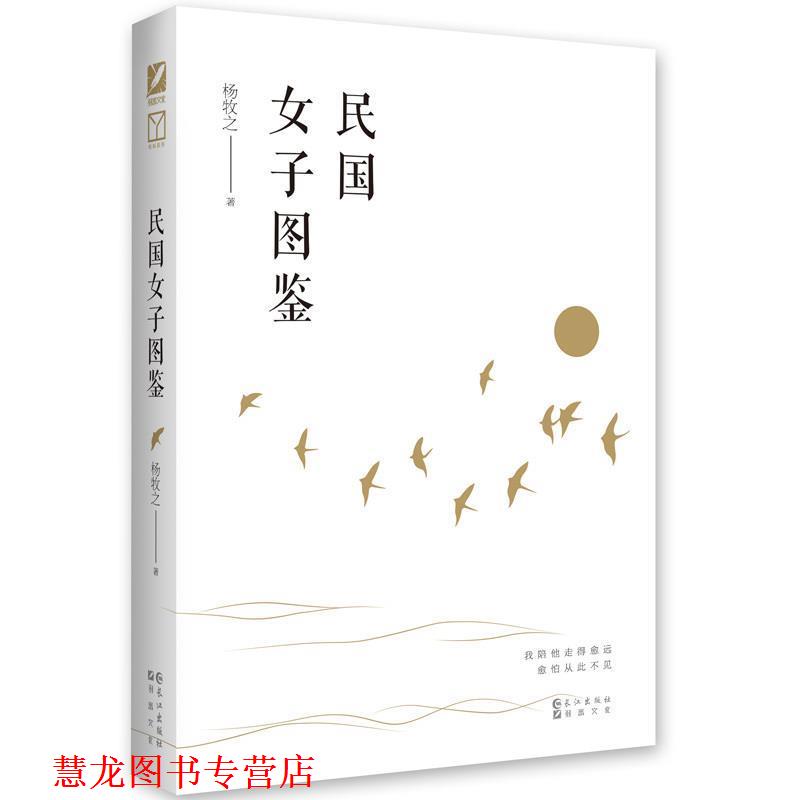 【正版书籍】 民国女子图鉴 杨牧之 著 长江出版社