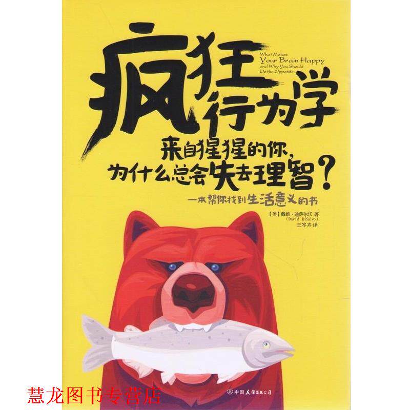 【正版书籍】 疯狂行为学:来自猩猩的你，为什么总会失去理智 (美)戴维·迪萨尔沃 中国友谊出版公司