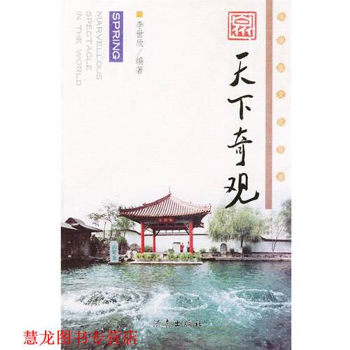 【正版书籍】 泉·天下奇观—济南泉文化丛书 李世欣 编著 济南出版社
