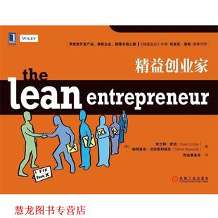 【正版书籍】 精益创业家 (美)库珀 等 机械工业出版社