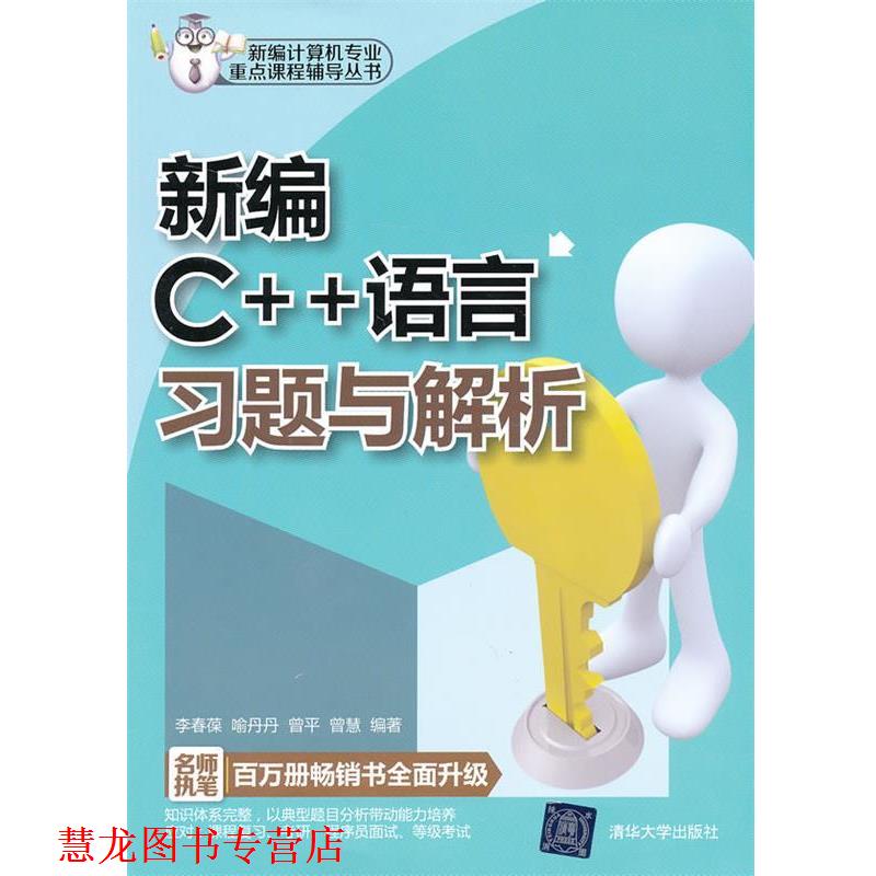 【正版书籍】 新编C++语言习题与解析 李春葆　等编著 清华大学出版社