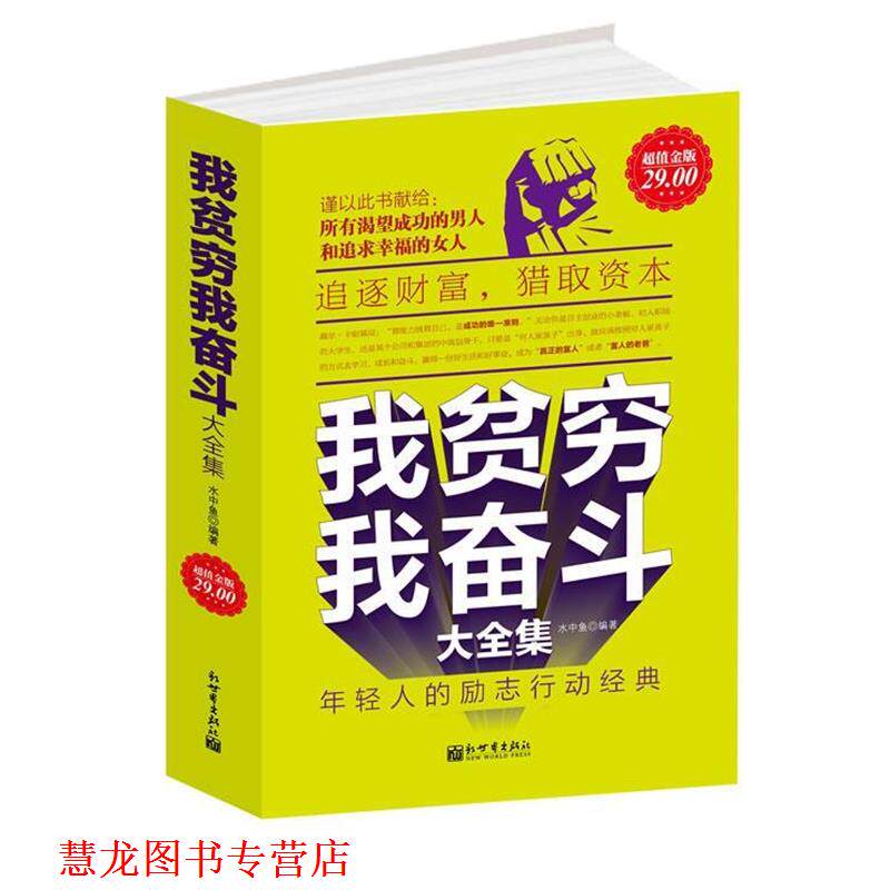 【正版书籍】 金版-我贫穷，我奋斗大全集:年轻人的励志行动经典 水中鱼　编著 新世界出版社