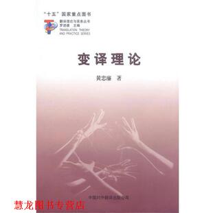 正版 中国对外翻译出版 书籍 黄忠廉著 公司 变译理论