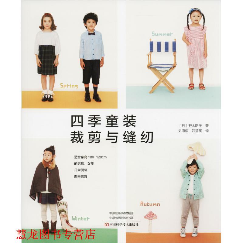 【正版书籍】 四季童装裁剪与缝纫 (日)野木阳子 河南科学技术出版社