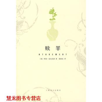 【正版书籍】 赎罪 [英] 麦克尤恩 著,郭国良 译 上海译文出版社
