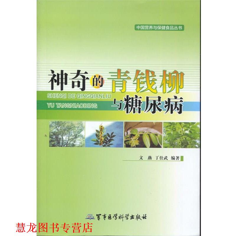 【正版书籍】 神奇的青钱柳与糖尿病 文燕,丁仕武　编著 军事医学科学出版社