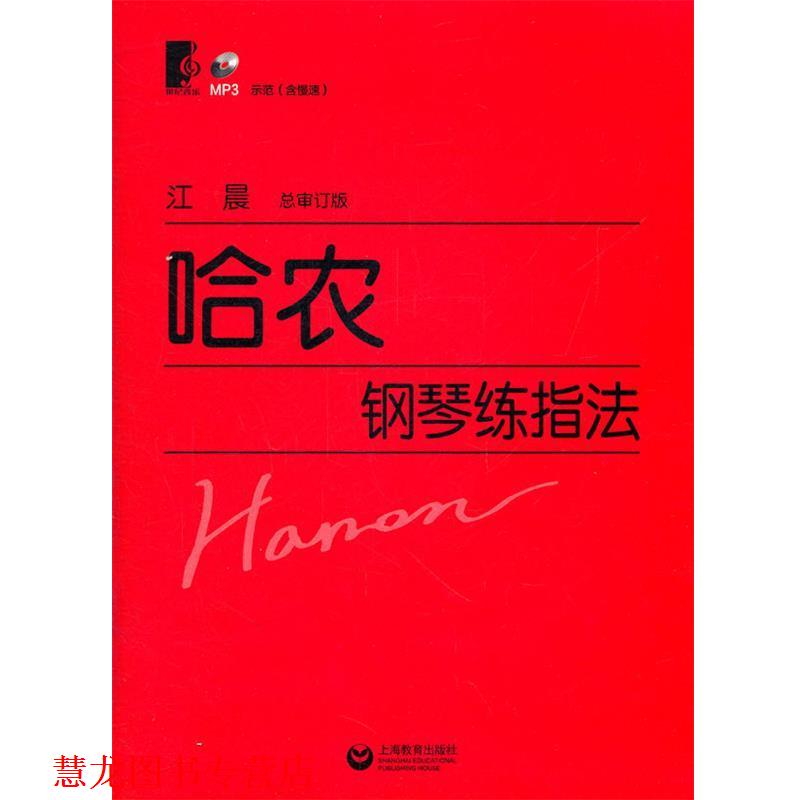 【正版书籍】 哈农钢琴练指法 (法)哈农　著,江晨　审订 上海教育出版社