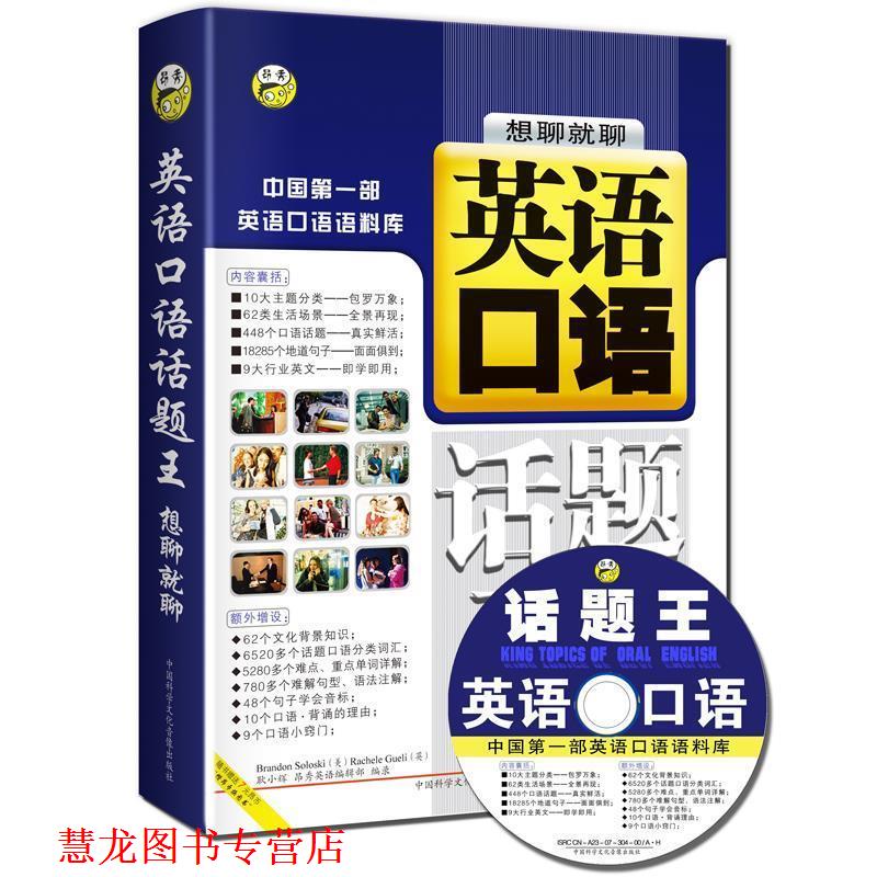 【正版书籍】 英语口语话题王 耿小辉,高巍 文字编辑 中国科学文化音像出版社