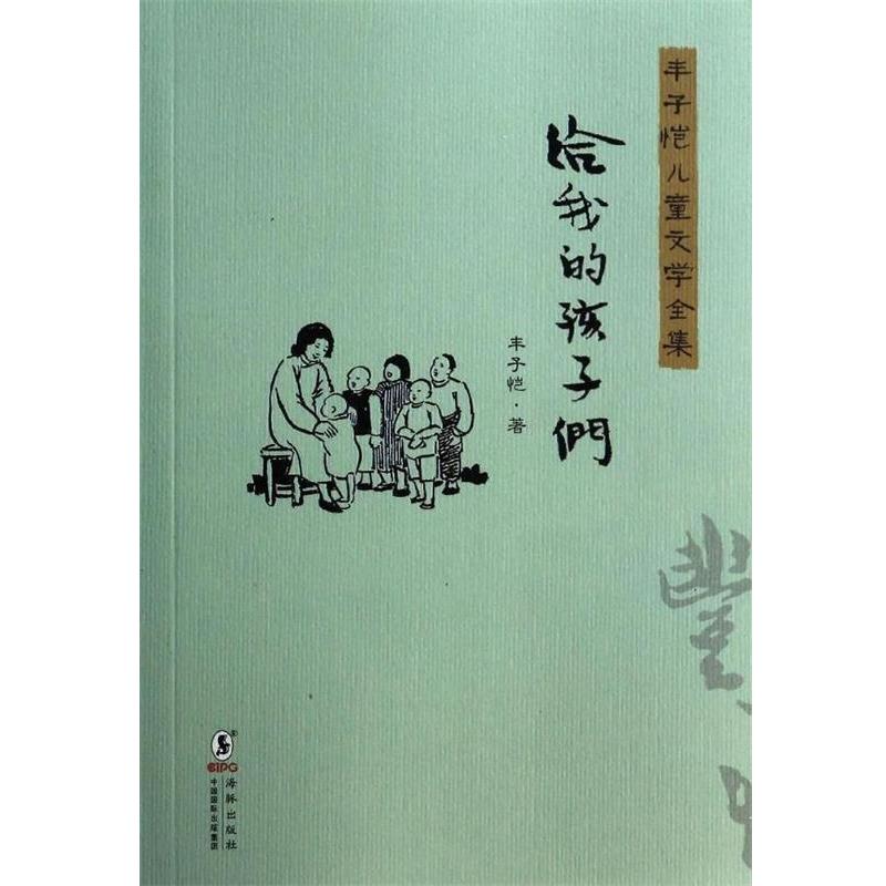 【正版书籍】 丰子恺儿童文学全集:给我的孩子们 丰子恺 著 海豚出版社