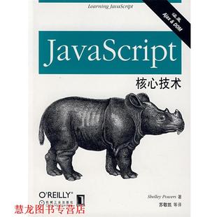 JavaScript核心技术 社 正版 机械工业出版 著 美 书籍 帕瓦斯