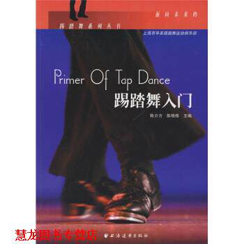 【正版书籍】 踢踏舞入门 陈介方,陈晓栋 著 上海远东出版社